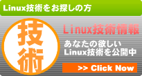 Linux技術