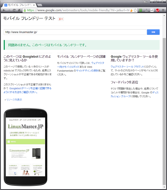 http://www.linuxmaster.jp/linux_blog/images/20150416/mobile_friendly.jpg