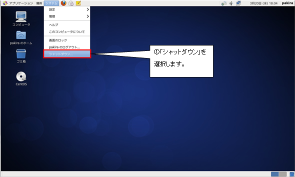 http://www.linuxmaster.jp/linux_skill/images/20130509/shutdown_centos64_001.jpg