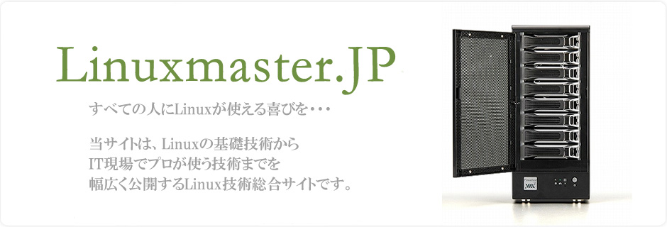 Linuxマスター.JP（リナックスマスター.JP）