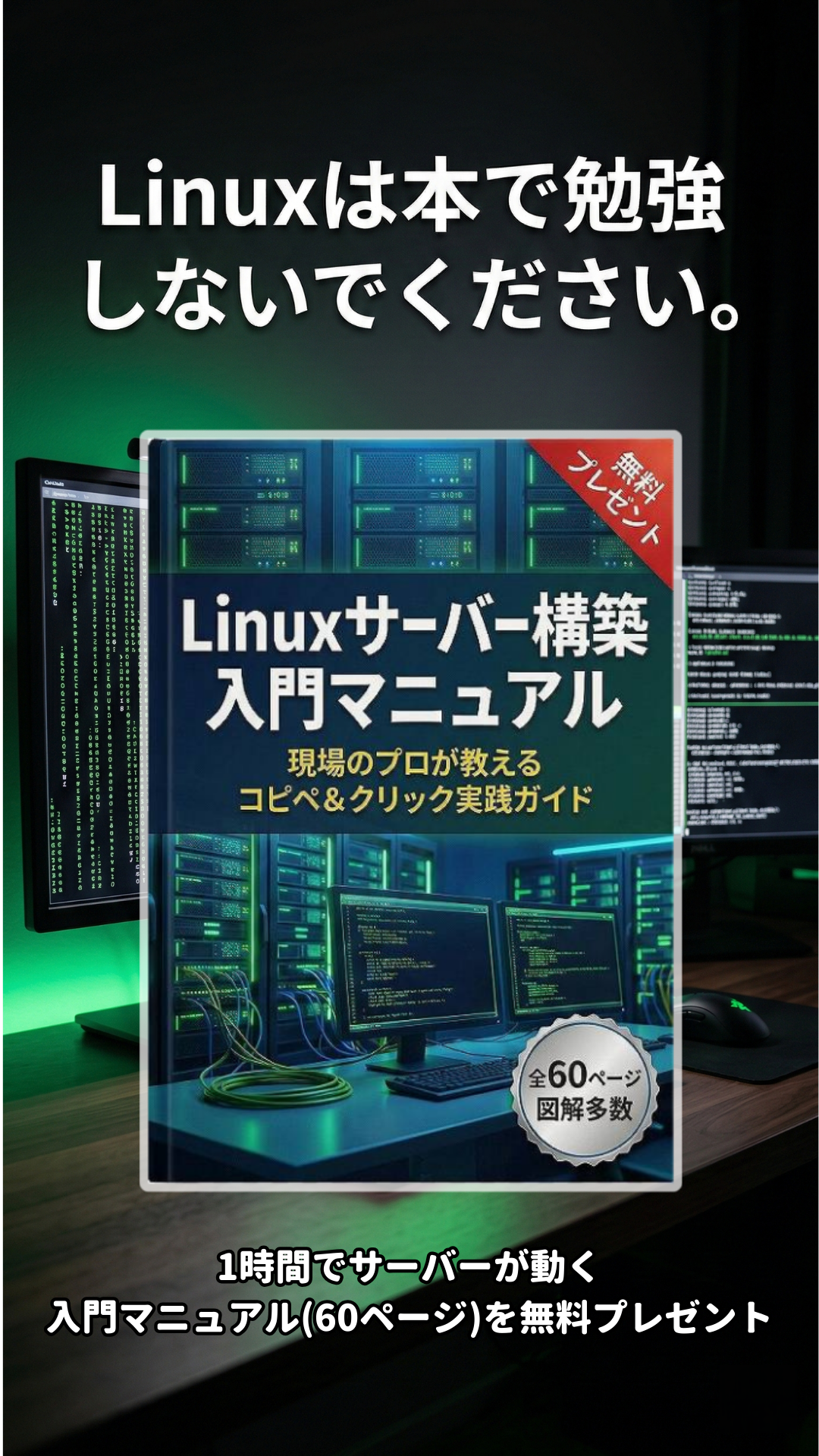 Linuxサーバー構築入門マニュアル（図解60ページ）無料ダウンロード