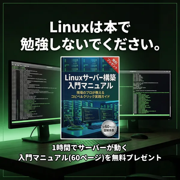 Linuxサーバー構築入門マニュアル（図解60ページ）無料ダウンロード