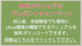RHEL8無料マニュアルダウンロード