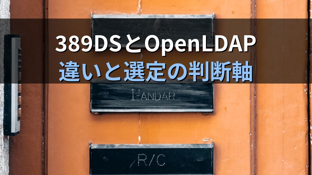 389 Directory ServerとOpenLDAPの違い｜アーキテクチャから移行判断まで