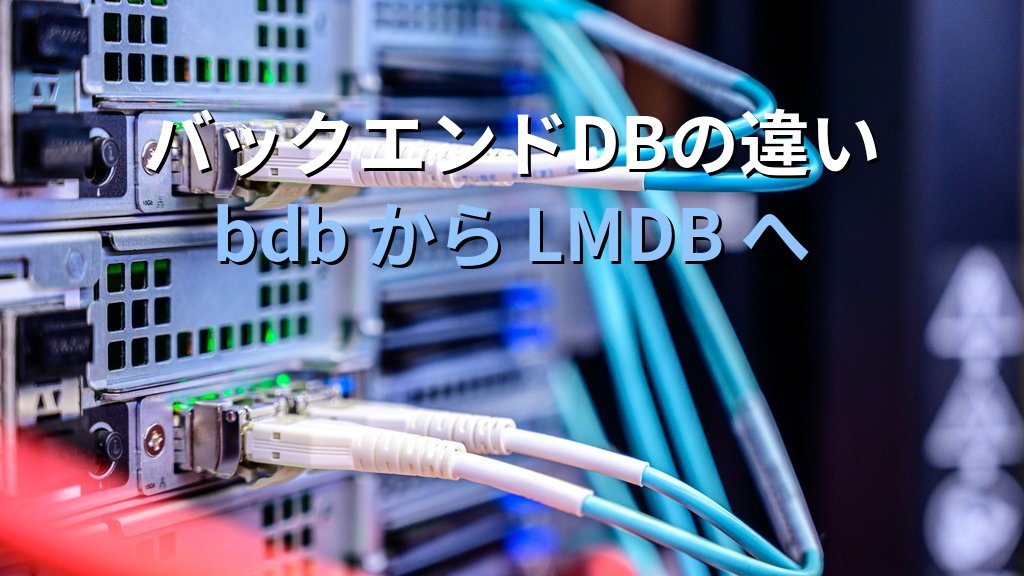 389 Directory ServerとOpenLDAPの違い｜アーキテクチャから移行判断まで - 解説1