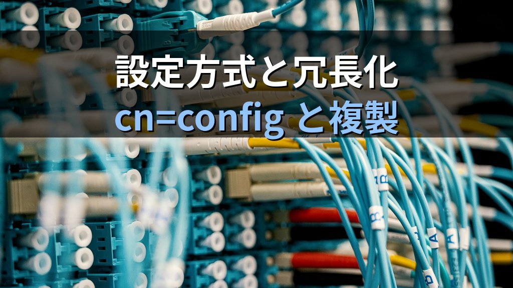 389 Directory ServerとOpenLDAPの違い｜アーキテクチャから移行判断まで - まとめ