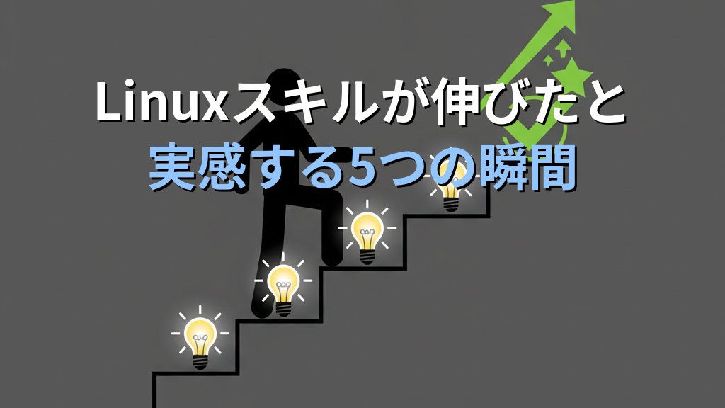 Linuxスキルが伸びたと実感する5つの瞬間