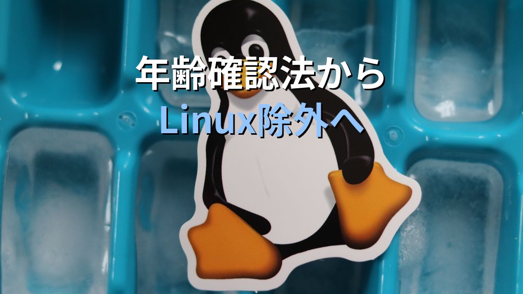 米「年齢確認法」がLinuxディストロを除外｜OSSを救った「改変・再配布の自由」という一行