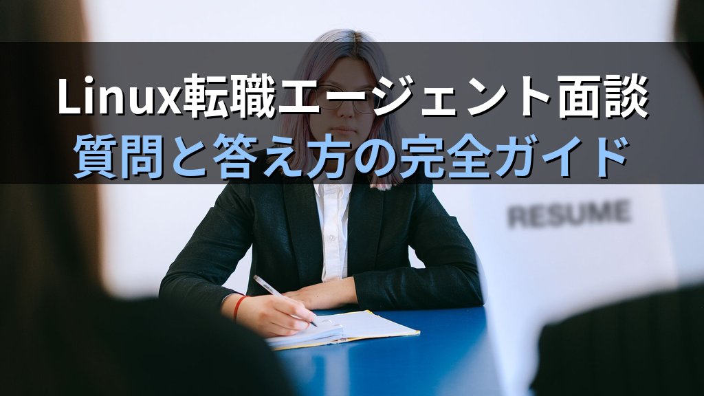 Linux転職エージェント面談で聞かれる質問と答え方
