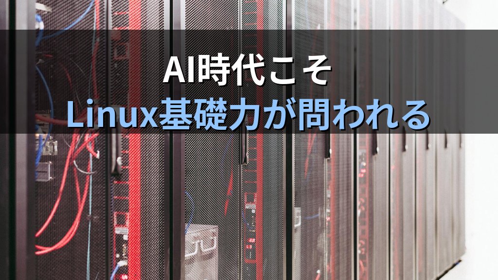 AI時代もLinuxの理解が問われる理由｜LPI-Japan調査「約6割が根本原因特定に苦慮」を現役講師が読み解く