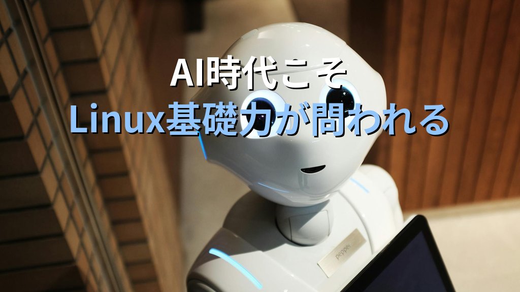 AI時代もLinuxの理解が問われる理由｜LPI-Japan調査「約6割が根本原因特定に苦慮」を現役講師が読み解く - まとめ