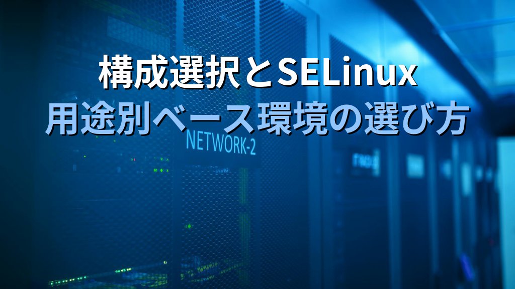 AlmaLinux 10 インストール手順｜USB作成からminimal/server/workstation構成別設定 - まとめ