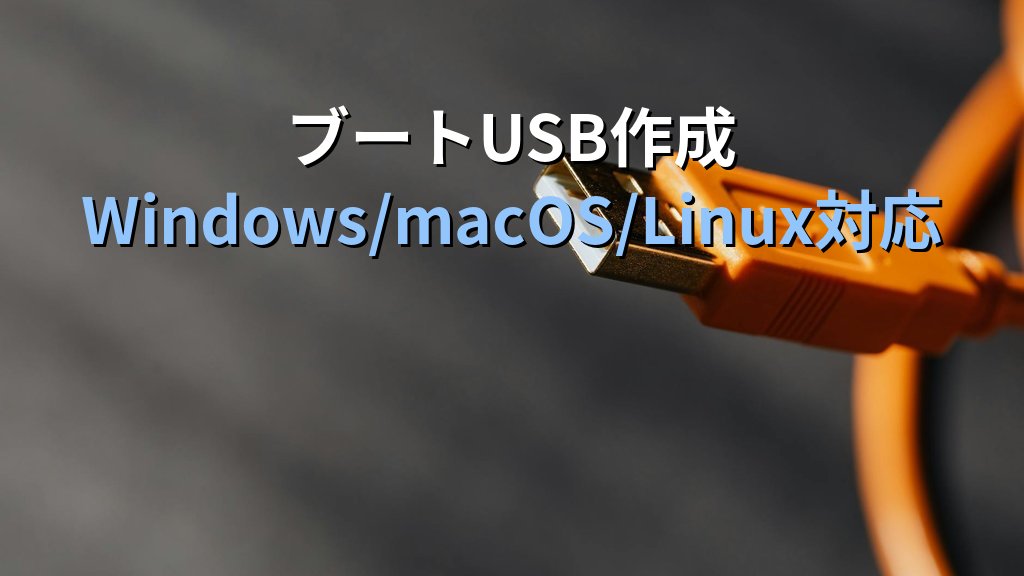 AlmaLinux 10 インストール手順｜USB作成からminimal/server/workstation構成別設定 - 解説1
