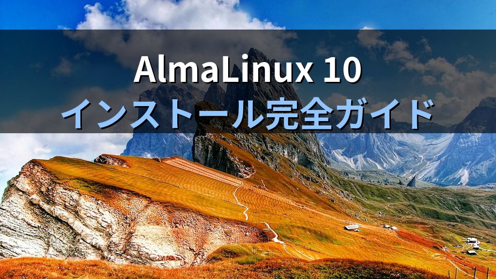 AlmaLinux 10 インストール手順｜USB作成からminimal/server/workstation構成別設定
