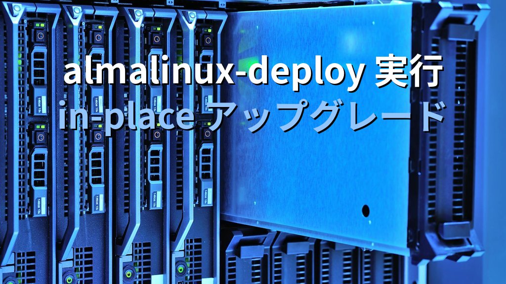CentOS 7/8からAlmaLinux 10への移行手順｜almalinux-deploy実行と失敗時の復旧 - 解説1