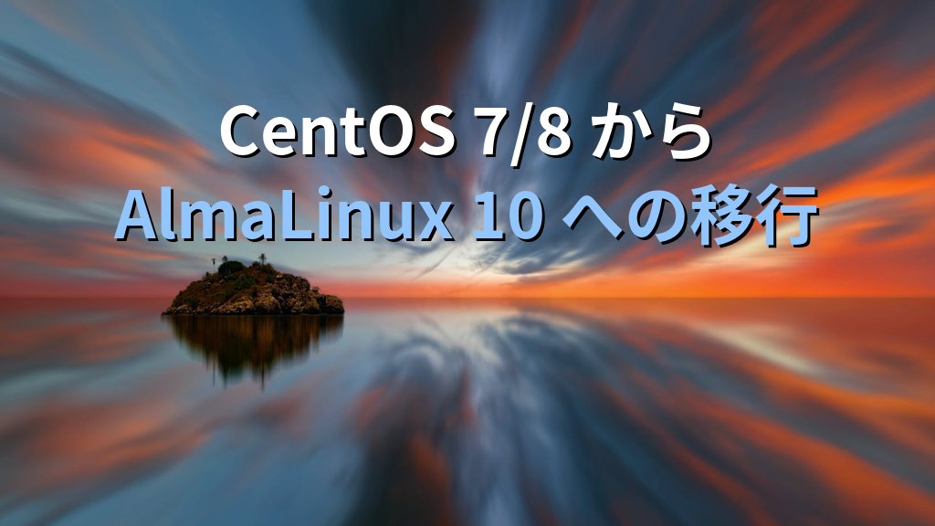 CentOS 7/8からAlmaLinux 10への移行手順｜almalinux-deploy実行と失敗時の復旧