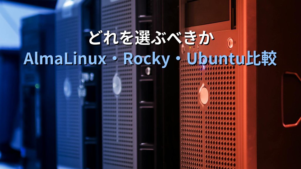 AlmaLinux 10とは｜CentOS後継本命の特徴・MIRACLE LINUX統合・サポート期間まとめ - まとめ