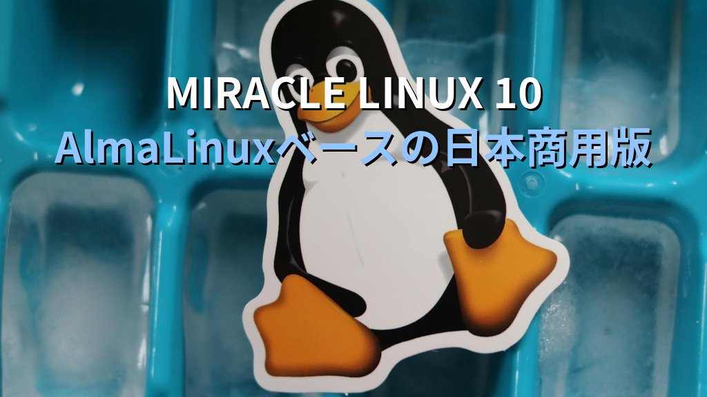 AlmaLinux 10とは｜CentOS後継本命の特徴・MIRACLE LINUX統合・サポート期間まとめ - 解説1