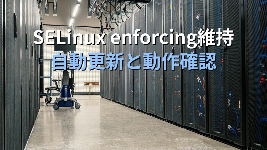 AlmaLinux 10 サーバー初期設定10項目｜SELinux・firewalld・dnf・SSH鍵認証 - まとめ