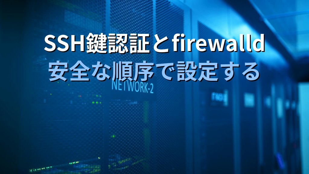 AlmaLinux 10 サーバー初期設定10項目｜SELinux・firewalld・dnf・SSH鍵認証 - 解説1