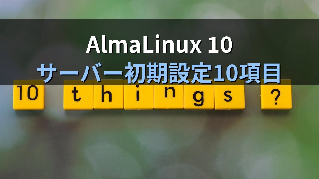 AlmaLinux 10 サーバー初期設定10項目｜SELinux・firewalld・dnf・SSH鍵認証