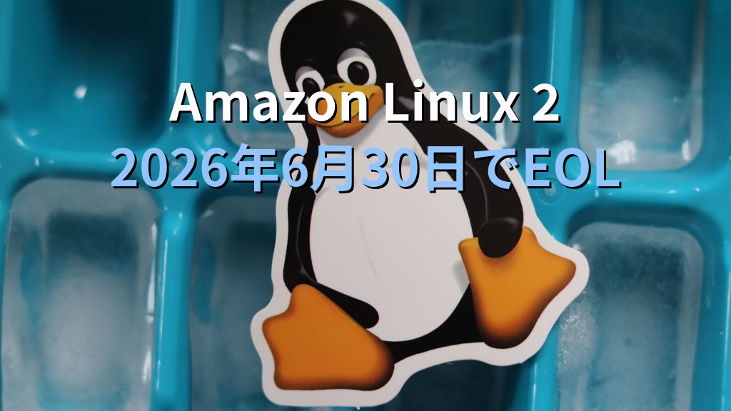 Amazon Linux 2サポート終了2026年6月30日｜AL2023移行手順と残存確認の実務