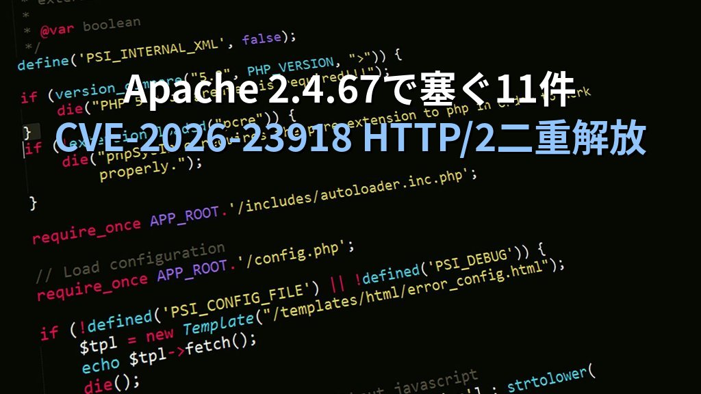 Apache 2.4.67で塞ぐ11件｜HTTP/2の二重解放（CVE-2026-23918）が本命の理由