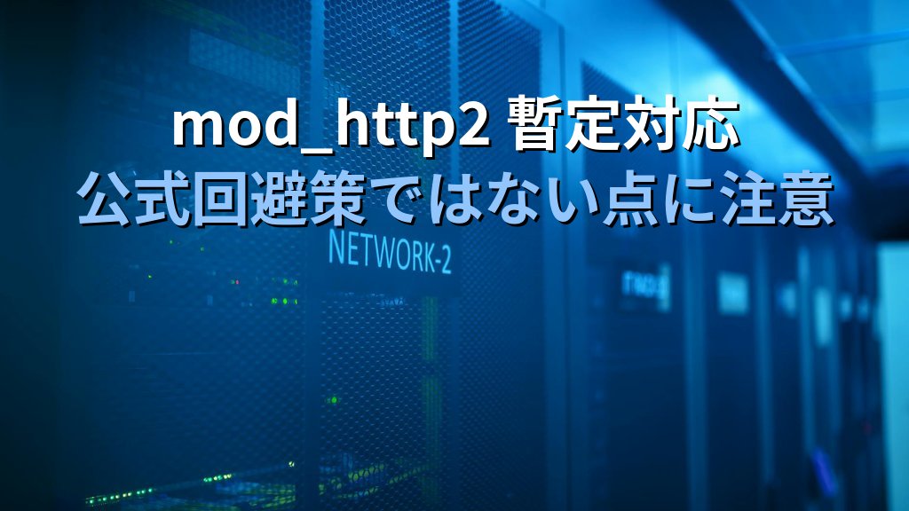 Apache 2.4.67で塞ぐ11件｜HTTP/2の二重解放（CVE-2026-23918）が本命の理由 - まとめ