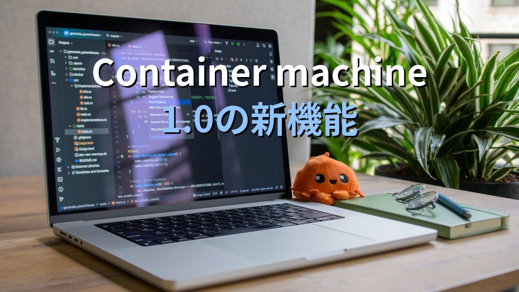 Apple container 1.0とContainer machine｜Mac開発機のLinuxコンテナをDocker/WSL2と比べて評価する - 解説1