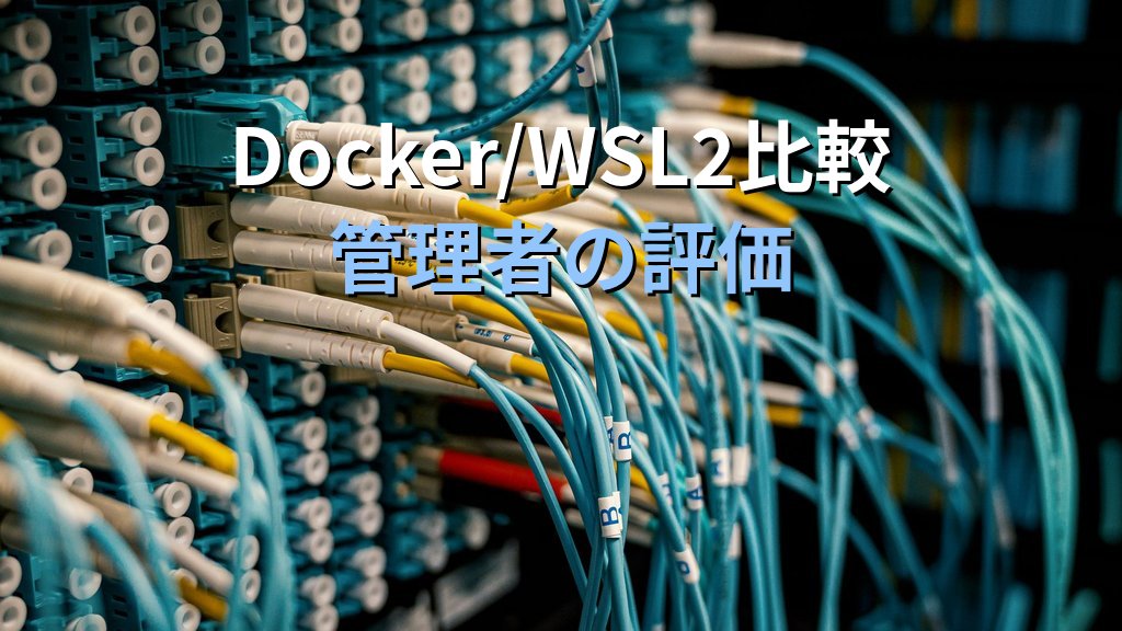 Apple container 1.0とContainer machine｜Mac開発機のLinuxコンテナをDocker/WSL2と比べて評価する - まとめ
