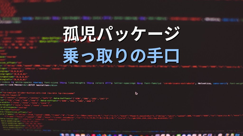Arch LinuxのAURで400超パッケージにマルウェア混入｜サプライチェーン攻撃の手口とユーザー対策 - 解説1