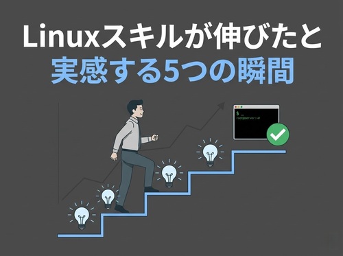 linux-skill-seichou-shunkan.jpg