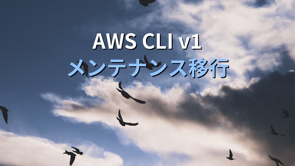 AWS CLI v1が2026年7月にメンテナンスモード入り｜v1残存確認とv2移行手順