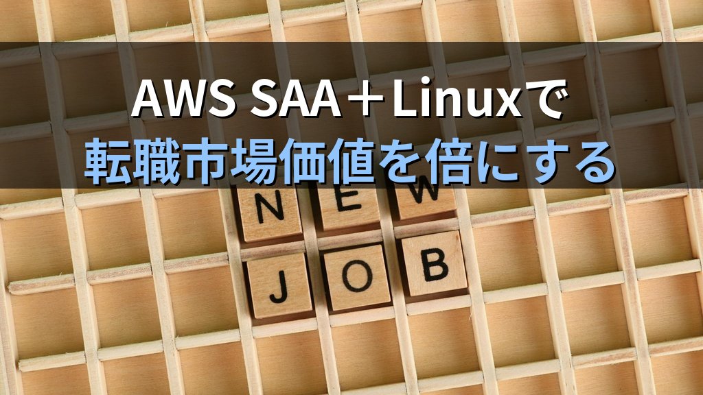 AWS SAA＋Linuxスキルで転職市場価値を倍にする戦略