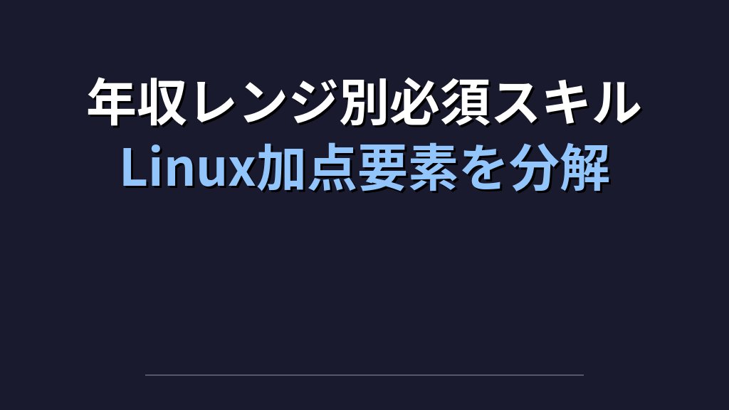 バックエンドエンジニア年収923万円｜Linuxスキル保有者が年収レンジで優位に立つ条件 - 解説2