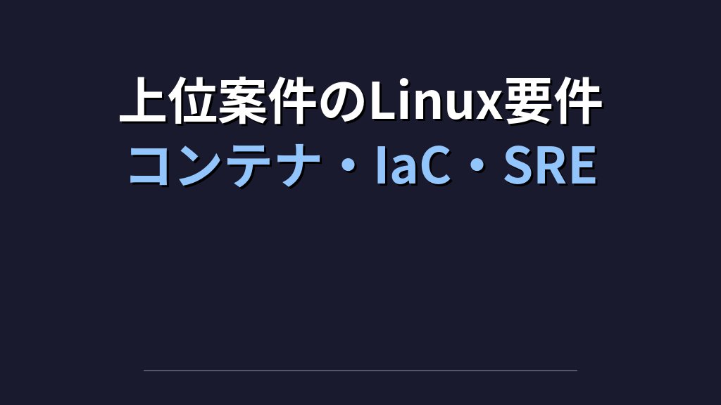 バックエンドエンジニア年収923万円｜Linuxスキル保有者が年収レンジで優位に立つ条件 - まとめ