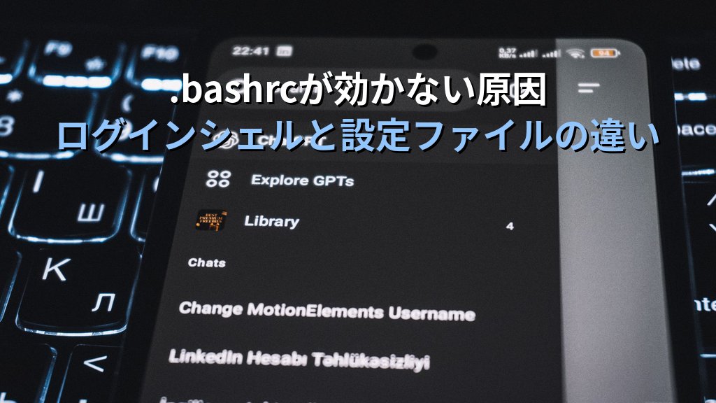 Linuxの.bashrcに設定を書いても反映されなかった日の話｜ログインシェルと.bash_profileの違いを理解するまで