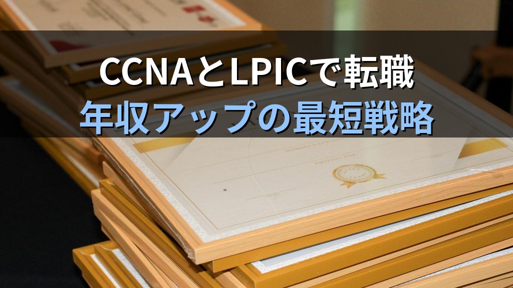 CCNAとLPIC併用転職｜ネットワーク＋Linuxで年収を上げる