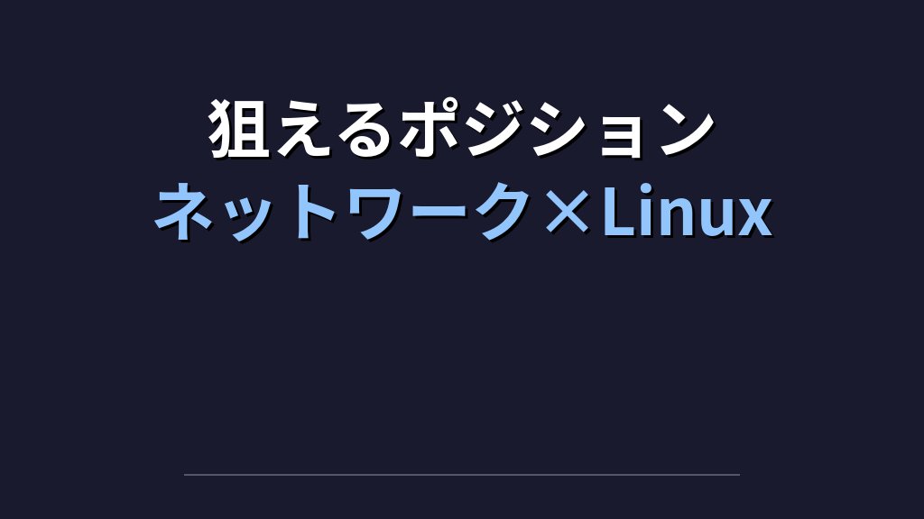 CCNAとLPIC併用転職｜ネットワーク＋Linuxで年収を上げる - 解説2
