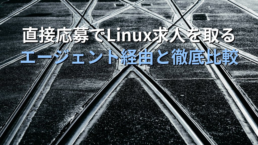 直接応募でLinux求人を取る｜エージェント経由と比較したメリット