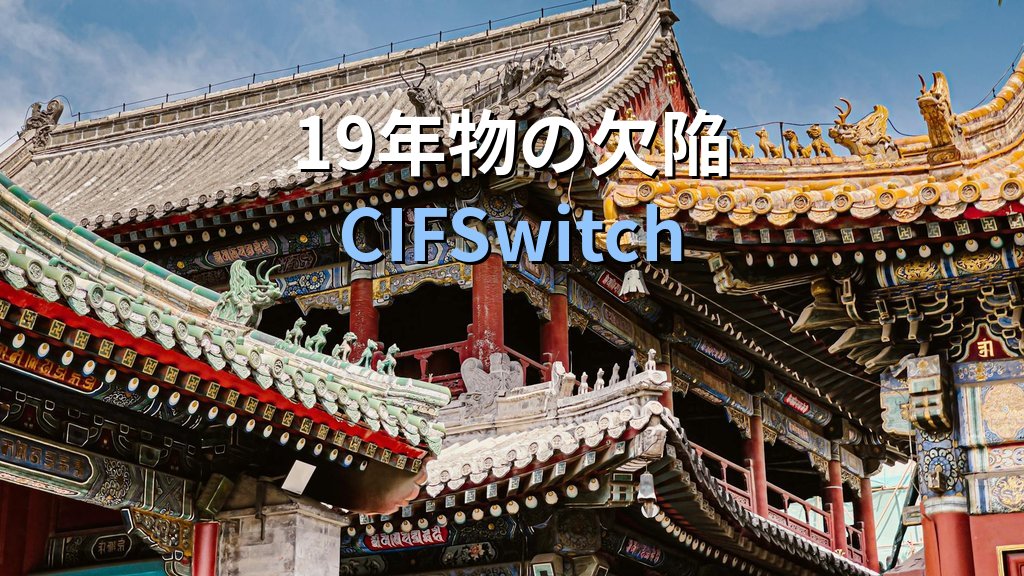 CIFSwitch（19年物のcifs.spnego特権昇格）でrootを取られる｜影響ディストロと緩和手順