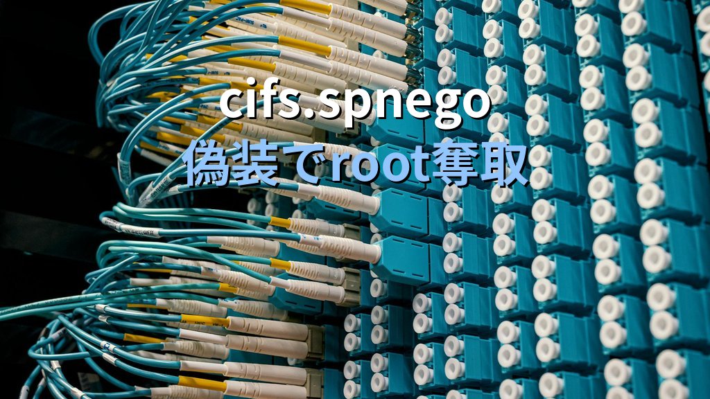 CIFSwitch（19年物のcifs.spnego特権昇格）でrootを取られる｜影響ディストロと緩和手順 - 解説1