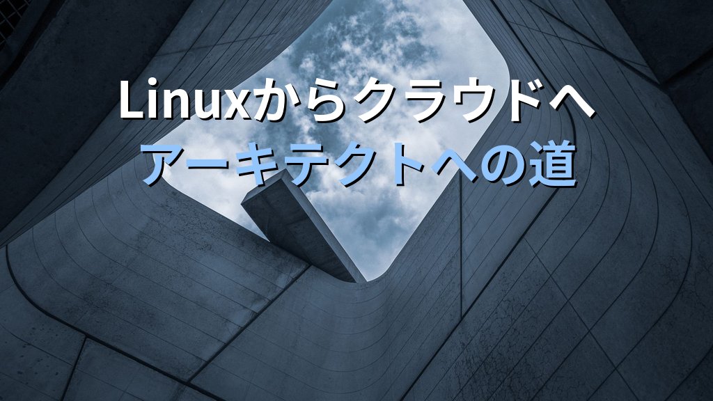 Linuxエンジニアからクラウドアーキテクトへのキャリアパス