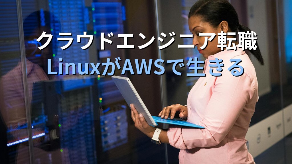 クラウドエンジニア転職｜LinuxスキルがAWSで生きる理由