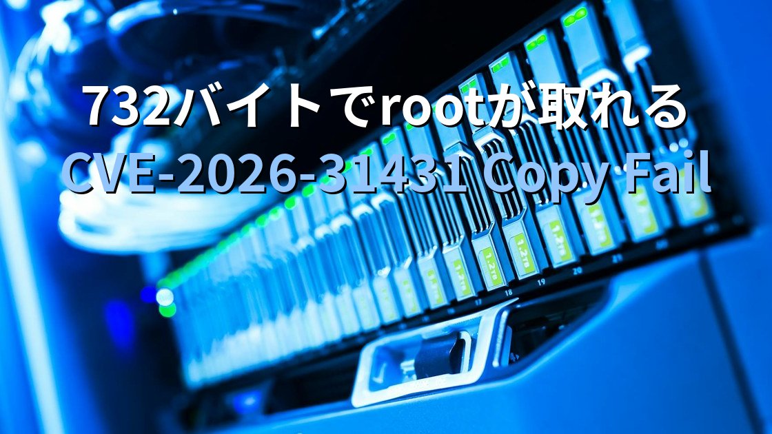 732バイトでrootが取れる｜CVE-2026-31431「Copy Fail」とLinuxサーバー管理者が今日打つべき一手