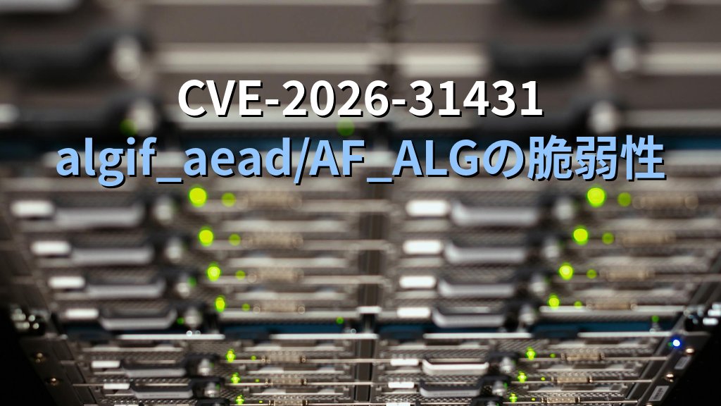 732バイトでrootが取れる｜CVE-2026-31431「Copy Fail」とLinuxサーバー管理者が今日打つべき一手 - 解説1