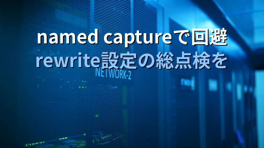 nginxに18年潜伏したCVE-2026-42945｜Apache mod_rewrite世代のサーバー管理者が踏みやすい罠と設計レベルの回避策 - まとめ