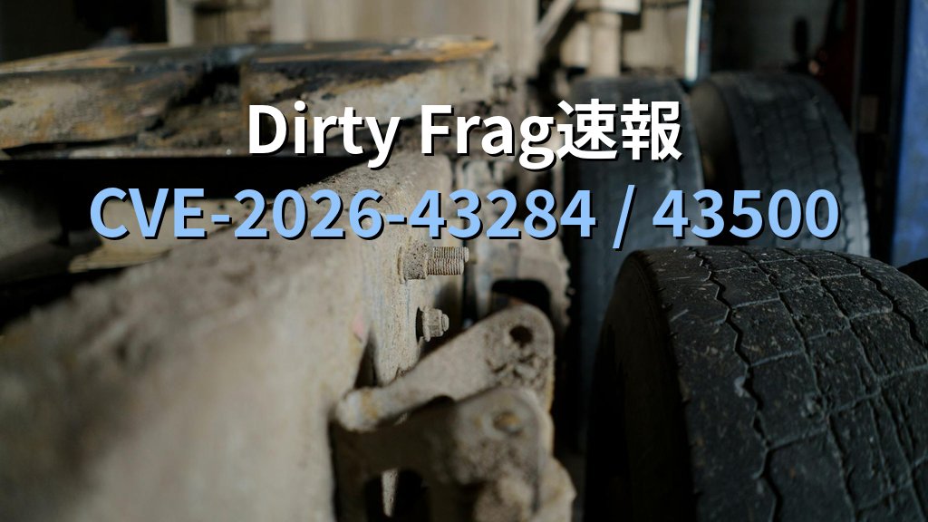Dirty Frag（CVE-2026-43284 / 43500）とは何か——Copy Failの暫定策が効かない理由と未パッチ期の管理者アクション