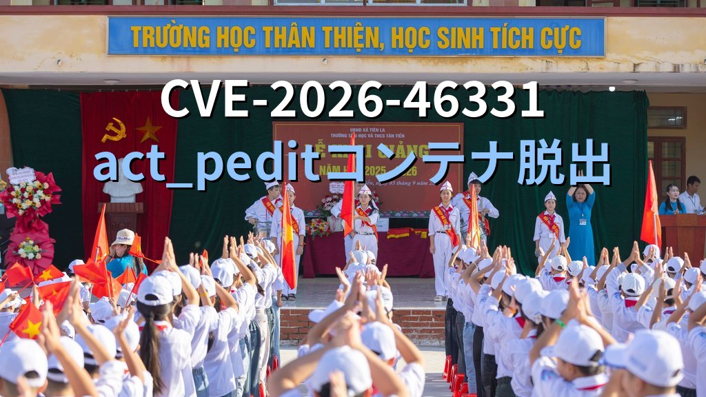 コンテナ内の一般ユーザーがホストのrootを奪う｜CVE-2026-46331 act_peditで学ぶコンテナ脱出の仕組みと防御