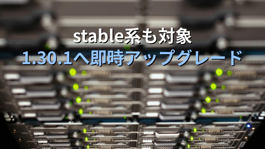 nginx 1.30.1/1.31.0 公開とnjs CVE-2026-8711｜js_fetch_proxyヒープオーバーフローのstable系影響範囲とアップグレード手順 - 解説1
